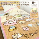 毛布 ハーフケット すみっコぐらし 100×140cm ニュ...