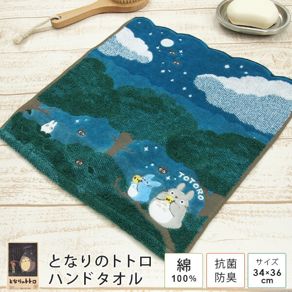 となりのトトロ ハンドタオル ウォッシュタオル 「月夜の晩に」 34×36cm 綿100％ やわらか タオル ハンカチ タオルハンカチ 湯上がり 贈り物 タオルギフト プレゼント 出産祝い 北欧 ナチュラル オーガニックコットン 抗菌防臭 ジブリ まっくろくろすけ 【メール便可】