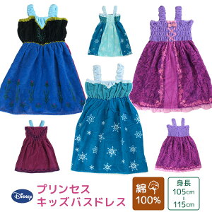 バスドレス ディズニー プリンセス 綿100％ キッズ 子供用 タオル ラップタオル 巻きタオル マキタオル ラップドレス ドレスタオル バスローブ ゴム入り お風呂上がり プール スイミング 着替え ジュニア ラプンツェル アナと雪の女王 アナ エルサ Disney 【送料無料】