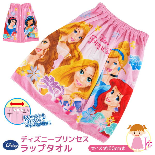 ラップタオル 巻きタオル ディズニー プリンセス 60cm丈 綿100％ キッズ 子供用 タオル マキタオル 制菌 抗菌 ラップドレス ドレスタオル ゴム入り お風呂上がり プール スイミング 着替え ジュニア Disney ラプンツェル アリエル ベル ジャスミン シンデレラ 【送料無料】のサムネイル