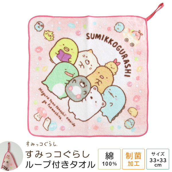 ループ付きタオル すみっコぐらし ループ付きハンドタオル ループつきタオル ひも付き タオル ハンドタオル フェイスタオル ハンカチ お手拭きタオル 綿100％ 制菌加工 幼稚園 保育園 入園準備 大きい 大判 かわいい しろくま ねこ とかげ すみっこ 【メール便可】のサムネイル