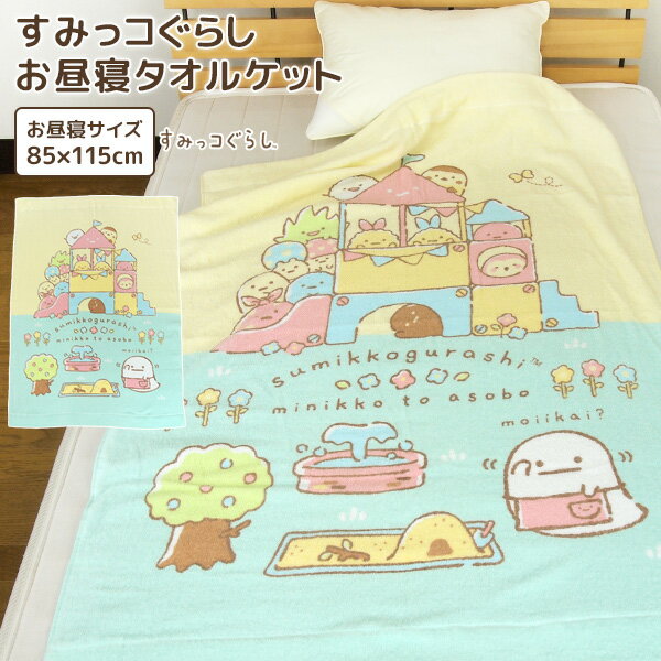 お昼寝ケット すみっコぐらし 85×115cm タオルケット 綿100％ ブランケット おひるねケット お昼寝タオルケット ベビーケット タオル ビックタオル 大判バスタオル レジャー キッズ ジュニア 子供 保育園 かわいい しろくま ねこ とかげ すみっこ 夏用 【送料無料】のサムネイル