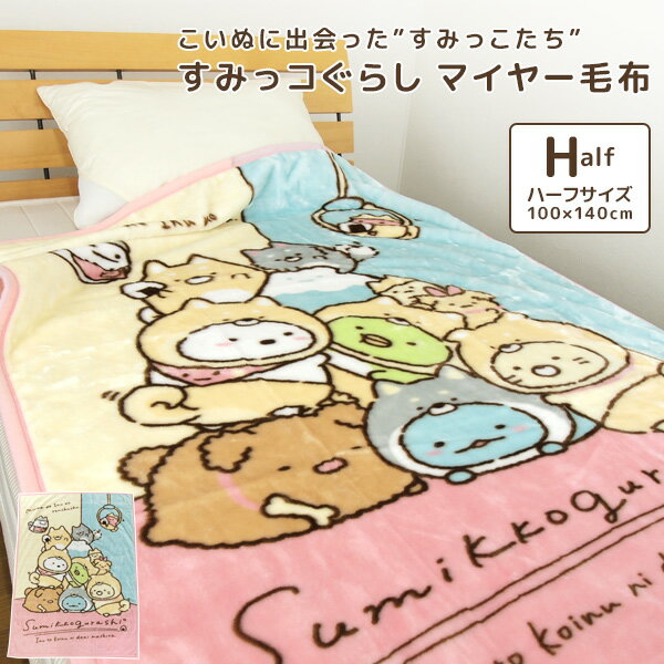毛布 ハーフケット すみっコぐらし 100×140cm ニューマイヤー毛布 ジュニアケット ジュニア毛布 ブランケット もうふ 軽量毛布 あったか毛布 洗える キッズ 子供用 男の子 女の子 カジュアル かわいい しろくま ぺんぎん とんかつ ねこ 【送料無料】のサムネイル