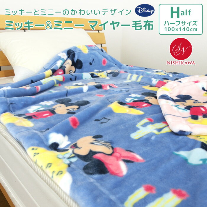 毛布 ニューマイヤー毛布 ディズニー ミッキー ミニー ハーフサイズ 100×140cm ハーフケット ブランケット ジュニアケット ジュニア毛布 もうふ あったか 洗える キッズ 子供用 男の子 女の子 カジュアル ブルー ピンク ポップ 北欧 Disney Mickey 【送料無料】のサムネイル
