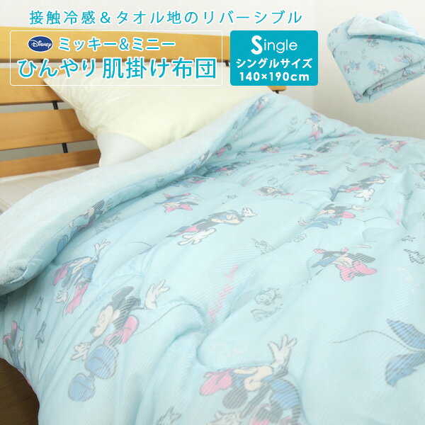 肌掛け布団 ひんやり シングル 冷感 ディズニー ミッキー ミニー 140×190cm 涼感 肌掛け タオル肌布団 掛け布団 洗える掛け布団 肌掛布団 クールケット 接触冷感 吸水 洗える タオル地 掛布団 キルトケット 夏用 寝具 クール 涼しい 北欧 Disney 昭和西川 【送料無料】のサムネイル
