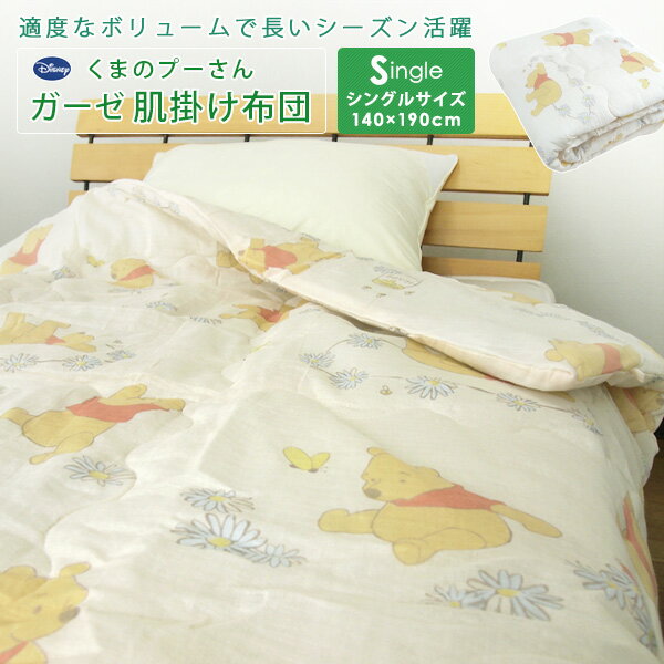 肌掛け布団 シングル ディズニー くまのプーさん 洗える 肌掛け ガーゼ肌布団 綿100％ 掛け布団 掛布団 肌布団 肌掛布団 ガーゼケット キルトケット やわらか オールシーズンケット ブランケット 140×190cm 寝具 かわいい 北欧 Disney プーさん 昭和西川 【送料無料】のサムネイル
