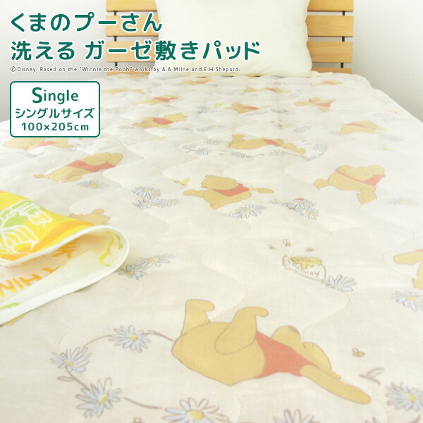 くまのプーさん ガーゼ 敷きパッド ベッドパッド シングル 汗取りパッド 100×205cm 綿100％ 丸洗いベッドパッド 敷きパット 敷パッド ベッドパット パッドシーツ シーツ bed pad 洗える 涼感 吸水 速乾 大人 子供 ディズニー 北欧 Disney 新生活 昭和西川 【送料無料】のサムネイル