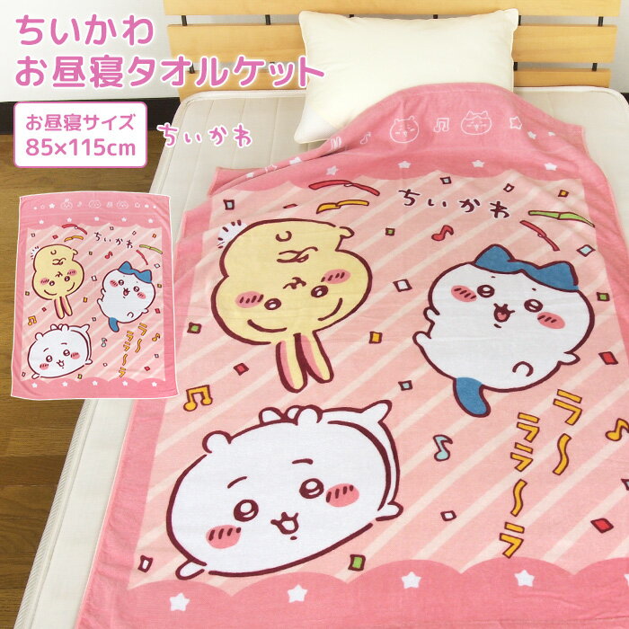 楽天市場】ちいかわ ブランケット(柄キャラクター)の通販 楽天市場】ちいかわ ブランケット(柄キャラクター)の通販