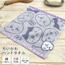 ちいかわ ハンドタオル ウォッシュタオル 25×25cm 綿100％ タオル ハンカチ タオルハンカチ ミニタオル 湯上がり 贈り物 タオルギフト プレゼント 出産祝い 抗菌防臭 シンプル カジュアル 北欧 ナチュラル かわいい ハチワレ うさぎ ナガノ 【メール便可】