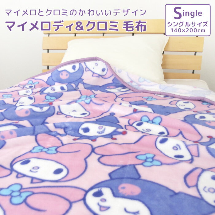 毛布 シングル マイメロディ クロミ ニューマイヤー毛布 ブランケット 肌掛け もうふ あったか 洗える 大人用 子供用 保温 敷き毛布 秋冬用 防寒 キャラクター 男の子 女の子 カジュアル かわいい サンリオ Sanrio マイメロ クロミちゃん パープル 【送料無料】のサムネイル