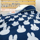 お昼寝ケット タオルケット ミッフィー 85×115cm 綿100％ ブランケット 夏掛け 肌掛け おひるね ベビーケット タオル ビックタオル 大判バスタオル レジャー キッズ ジュニア 子供 保育園 オールシーズン 寝具 北欧 miffy ディック ブルーナ 夏用 【送料無料】