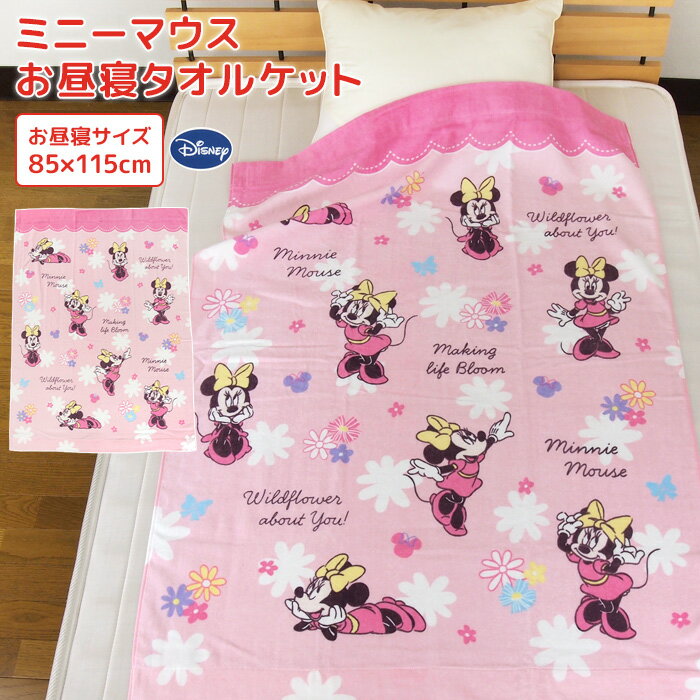 お昼寝ケット ディズニー ミニーマウス 85×115cm タオルケット 綿100％ ブランケット おひるねケット お昼寝タオルケット ベビーケット タオル ビックタオル 大判バスタオル レジャー キッズ ジュニア 子供 保育園 かわいい ミニー Minnie Disney 夏用 【送料無料】のサムネイル
