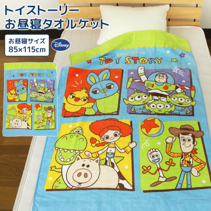 お昼寝ケット ディズニー トイストーリー 85×115cm タオルケット 綿100％ ブランケット おひるねケット お昼寝タオルケット ベビーケット タオル ビックタオル 大判バスタオル レジャー キッズ ジュニア 子供 保育園 ウッディ バズ エイリアン ロッツォ 夏用 【送料無料】のサムネイル