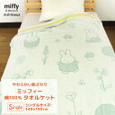 タオルケット シングル 綿100% ミッフィー 西川 140×190cm コットンタオルケット 夏掛け 肌掛け 涼感 吸水 洗える パイルケット ふんわり 寝具...