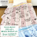 タオルケット シングル 綿100% スヌーピー 西川 140×190cm コットンタオルケット 夏掛け 肌掛け 涼感 吸水 通気性 洗える パイルケット ふんわ...