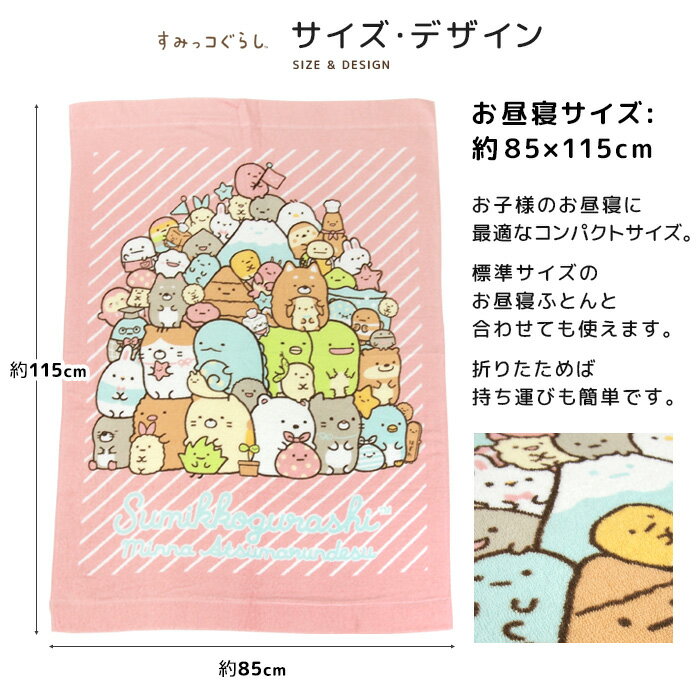 お昼寝ケット すみっコぐらし 85×115cm タオルケット 綿100％ ブランケット おひるねケット お昼寝タオルケット ベビーケット タオル ビックタオル 大判バスタオル レジャー キッズ ジュニア 子供 保育園 かわいい しろくま ねこ とかげ すみっこ 夏用 【送料無料】