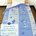 タオルケット シングル 綿100% ディズニー ミッキー 140×190cm コットンタオルケット 夏掛け 肌掛け 涼感 吸水 通気性 洗える パイルケット ふ...