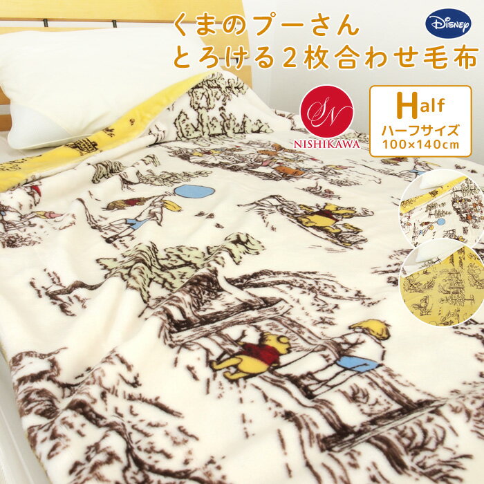 2枚合わせ毛布 ハーフケット 毛布 ディズニー くまのプーさん ハーフサイズ ブランケット ジュニア毛布 ジュニアケット 100×140cm 合わせ毛布 もうふ あったか毛布 フランネル 洗える クラシック 北欧 リバーシブル Disney 【送料無料】のサムネイル