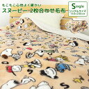 毛布 2枚合わせ毛布 シングル スヌーピー 2枚合わせ 合わせ毛布 ブランケット 140×200cm 肌掛け もうふ フランネル シープボア マイヤー毛布 あっ...