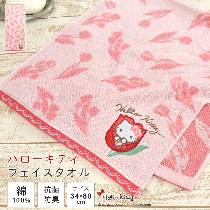 ハローキティ フェイスタオル 34×80cm 綿100％ タオル 顔拭きタオル ハンドタオル 湯上がり 贈り物 タオルギフト プレゼント 出産祝い 抗菌防臭 ナチュラル レトロ チューリップ かわいい サンリオ Sanrio Hello Kitty 【メール便可】のサムネイル