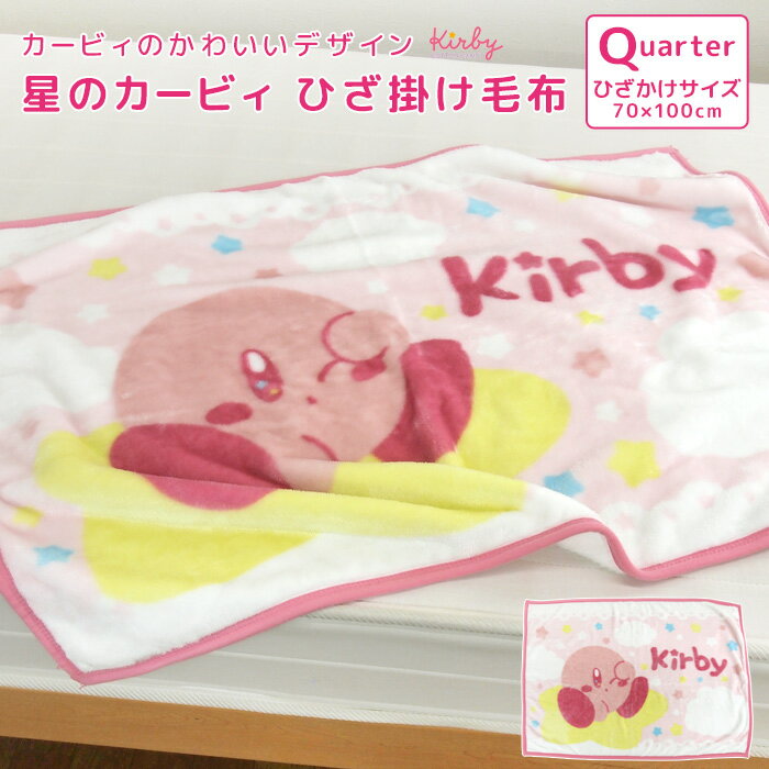 ひざ掛け毛布 毛布 星のカービィ あったか毛布 ベビーケット スローケット ひざかけ 子供用毛布 お昼寝ケット ブランケット 70×100cm もうふ あったか 洗える ベビー キッズ 赤ちゃん キャラクター かわいい ナチュラル カービィ kirby 任天堂 送料無料のサムネイル