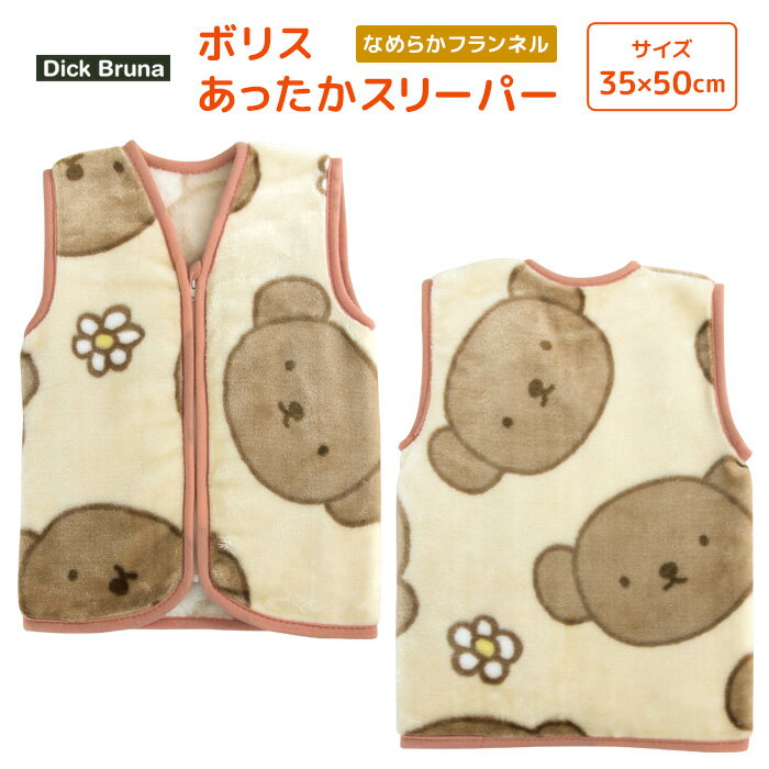 スリーパー ボリス ディック・ブルーナ 35×50cm ベビースリーパー ベスト ルームウェア 寝巻き あったか 部屋着 ブランケット 毛布 着る毛布 防寒 寝...