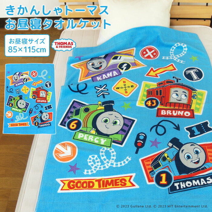 お昼寝ケット トーマス 85×115cm タオルケット 綿100％ ブランケット おひるねケット お昼寝タオルケット ベビーケット タオル ビックタオル 大判バスタオル レジャー キッズ ジュニア 子供 保育園 きかんしゃトーマス パーシー カナ ディーゼル thomas 夏用 【送料無料】のサムネイル