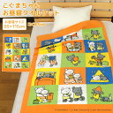お昼寝ケット こぐまちゃん 85×115cm タオルケット 綿100% ブランケット おひるねケット お昼寝タオルケット ベビーケット タオル ビックタオル 大...