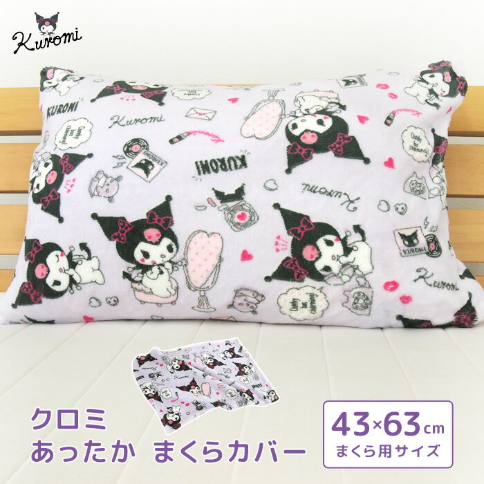 枕カバー ピロケース 43×63 クロミ あったか フランネル 43×63cm用 まくらカバー ピローケース シーツ 布団カバー ふとんカバー 洗える かわいい おしゃれ モダン ナチュラル サンリオ Sanrio クロミちゃん パープル 秋 冬 【メール便送料無料】のサムネイル