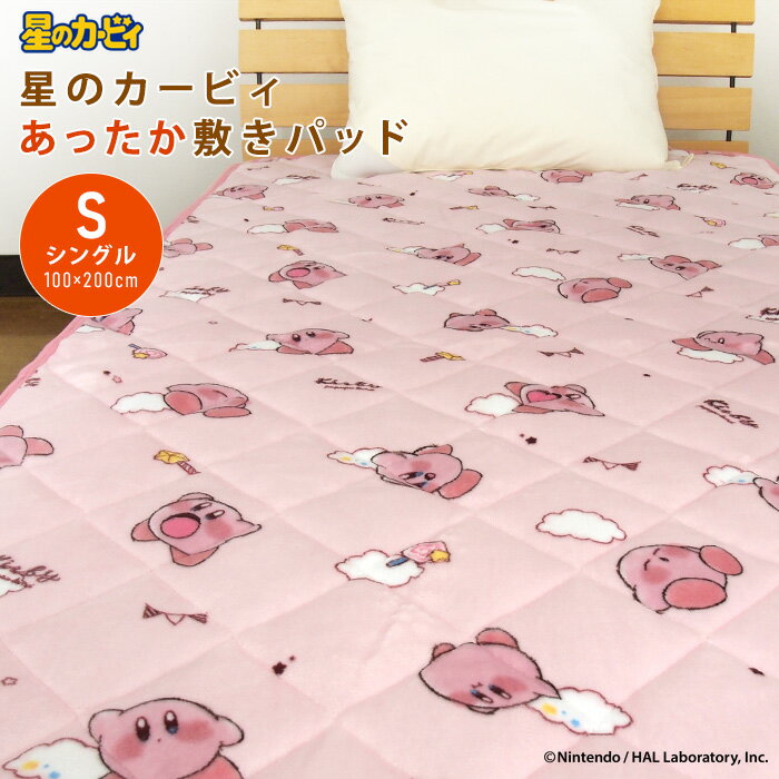 星のカービィ 敷きパッド ベッドパッド シングル 100×205cm フランネル あったか なめらか 敷き毛布 敷パッド ベッドパット パッドシーツ 敷きパット シーツ bed pad 洗える 秋 冬用 防寒 おしゃれ かわいい シンプル ナチュラル ポップ カービィ kirby 任天堂 送料無料のサムネイル