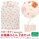 お昼寝ふとん 7点セット ハローキティ お昼寝布団セット バッグ付き 掛け布団 敷き布団 まくら 布団カバー 保育園 幼稚園 ベビー布団 キッズ 子供 赤ちゃん...