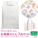 お昼寝ふとん 7点セット ディズニー プリンセス お昼寝布団セット バッグ付き 掛け布団 敷き布団 まくら 布団カバー 保育園 幼稚園 ベビー布団 キッズ 子供...