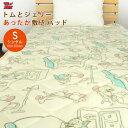 トムとジェリー 敷きパッド ベッドパッド シングル 100×200cm フランネル あったか なめらか 敷き毛布 敷パッド ベッドパット パッドシーツ 敷きパッ...