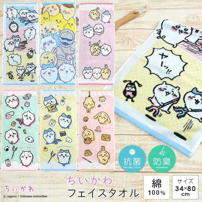 ちいかわ フェイスタオル 34×80cm 綿100％ タオル 顔拭きタオル 手拭きタオル ハンドタオル 湯上がり 贈り物 タオルギフト プレゼント 抗菌防臭 かわいい ハチワレ うさぎ ラッコ モモンガ シーサー くりまんじゅう 鎧さん 流れ星 討伐 ナガノ 【メール便可】のサムネイル