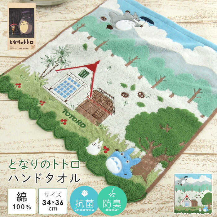 となりのトトロ となりのトトロ ハンドタオル ウォッシュタオル 「空の散歩」 34×36cm 綿100％ やわらか タオル ハンカチ タオルハンカチ 湯上がり 贈り物 タオルギフト プレゼント 出産祝い 北欧 ナチュラル オーガニックコットン 抗菌防臭 ジブリ まっくろくろすけ 【メール便可】