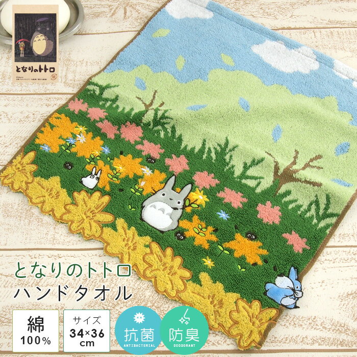 となりのトトロ となりのトトロ ハンドタオル ウォッシュタオル 「くすの木の下で」 34×36cm 綿100％ やわらか タオル ハンカチ タオルハンカチ 湯上がり 贈り物 タオルギフト プレゼント 出産祝い 北欧 ナチュラル オーガニックコットン 抗菌防臭 ジブリ まっくろくろすけ 【メール便可】