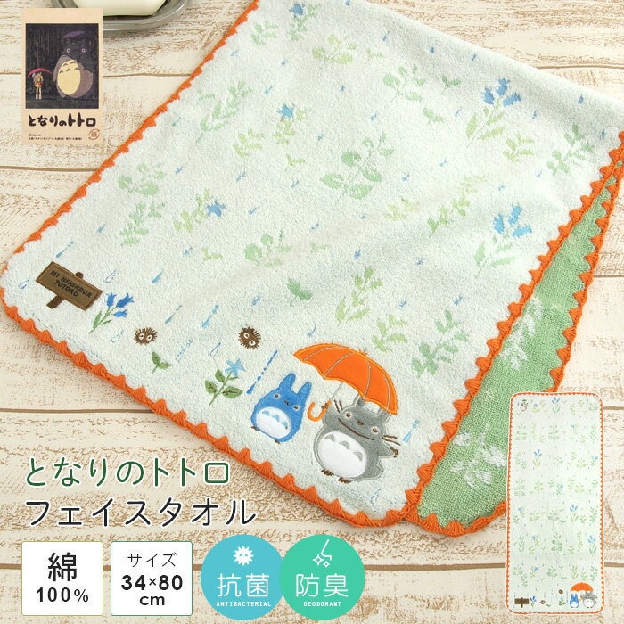 となりのトトロ フェイスタオル 「大きな傘」 34×80cm 綿100％ やわらか タオル 顔拭きタオル ハンドタオル 湯上がり 贈り物 タオルギフト プレゼント 出産祝い 北欧 ナチュラル オーガニックコットン 抗菌防臭 ジブリ 大トトロ 中トトロ まっくろくろすけ 【メール便可】のサムネイル