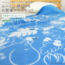 お昼寝ケット タオルケット ムーミン 85×115cm 綿100% ブランケット 夏掛け 肌掛け おひるねケット ベビーケット タオル ビックタオル 大判バスタ...