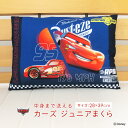 ディズニー カーズ まくら ジュニア枕 洗える枕 28×39cm カバー付き ウォッシャブル 枕 ピロー こども枕 子供用枕 子供用 子供用まくら 安眠枕 寝具 キャラクター キッズ ジュニア 保育園 Disney かわいい 