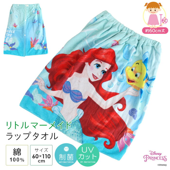 ラップタオル 巻きタオル リトルマーメイド アリエル 60cm丈 綿100％ キッズ 子供用 タオル マキタオル 制菌 抗菌 ラップドレス ドレスタオル ゴム入り お風呂上がり プール スイミング 着替え ジュニア 制菌 UVカット 保育園 幼稚園 小学校 ディズニー プリンセス 送料無料のサムネイル