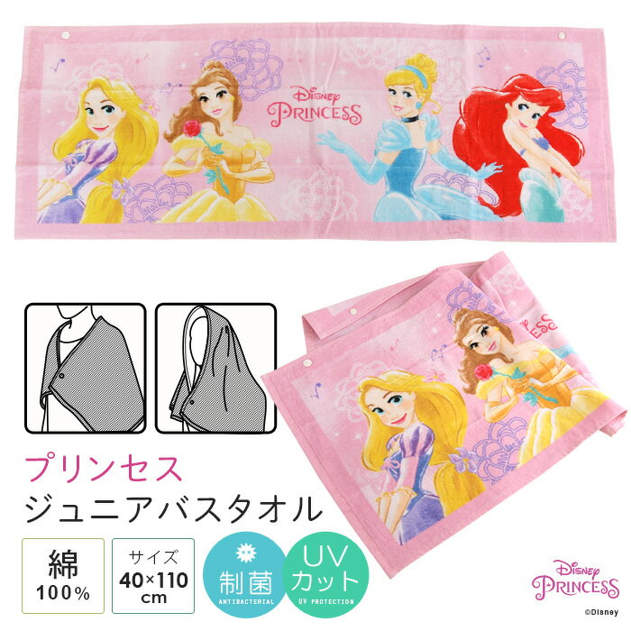 ディズニー プリンセス バスタオル 40×110cm ジュニアバスタオル タオル デイリータオル スポーツタオル お風呂上がり 湯上がり プール スイミング 海水浴 綿100％ 制菌 UVカット 小さめ スナップボタン 保育園 幼稚園 小学校 キッズ かわいい ラプンツェル アリエル Disneyのサムネイル