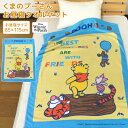お昼寝ケット ディズニー くまのプーさん 85×115cm タオルケット 綿100% ブランケット おひるねケット お昼寝タオルケット ベビーケット タオル ビ...