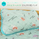 リトルマーメイド アリエル ひんやり 枕カバー まくらパッド 冷感 43×63cm用 まくらカバー 涼感 接触冷感 クールマット 冷感マット ひんやりパッド ま...