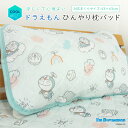 ドラえもん ひんやり 枕カバー まくらパッド 冷感 43×63cm用 まくらカバー 涼感 接触冷感 クールマット 冷感マット ひんやりパッド まくらパット クー...