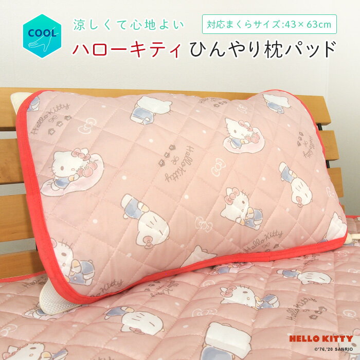 ハローキティ ひんやり 枕カバー まくらパッド 冷感 43×63cm用 まくらカバー 涼感 接触冷感 クールマット 冷感マット ひんやりパッド まくらパット クールカバー ひんやりマット ピローケース シーツ 吸水 洗える 布団 夏用 寝具 涼しい かわいい キティ サンリオ 送料無料のサムネイル