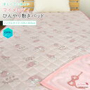 マイメロディ ひんやり 敷きパッド 冷感 シングル 105×205cm ベッドパッド 涼感 接触冷感 クールマット 冷感マット ひんやりパッド ひんやりマット ...