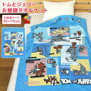 お昼寝ケット トムとジェリー 85×115cm タオルケット 綿100% ブランケット おひるねケット お昼寝タオルケット ベビーケット タオル ビックタオル ...