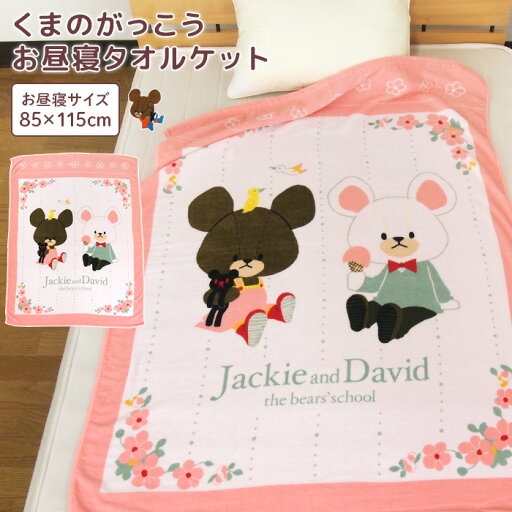 お昼寝ケット くまのがっこう 85×115cm タオルケット 綿100% ブランケット おひるねケット お昼寝タオルケット ベビーケット タオル ビックタオル 大判バスタオル 制菌 抗菌 レジャー キッズ ジュニア 子供 保育園 かわいい ジャッキー the bears school 夏用 【送料無料】 お昼寝ケット くまのがっこう 85×115cm タオルケット 綿100% ブランケット おひるねケット お昼寝タオルケット ベビーケット タオル ビックタオル 大判バスタオル 制菌 抗菌 レジャー キッズ ジュニア 子供 保育園 かわいい ジャッキー the bears school 夏用 【送料無料】