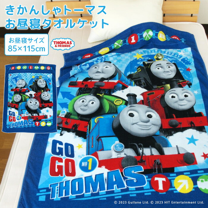 お昼寝ケット トーマス 85×115cm タオルケット 綿100％ ブランケット おひるねケット お昼寝タオルケット ベビーケット タオル ビックタオル 大判バスタオル 制菌 抗菌 キッズ ジュニア 子供 保育園 きかんしゃ パーシー ジェームス ゴードン thomas 夏用 送料無料