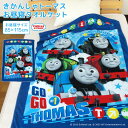 お昼寝ケット トーマス 85×115cm タオルケット 綿100% ブランケット おひるねケット お昼寝タオルケット ベビーケット タオル ビックタオル 大判バ...